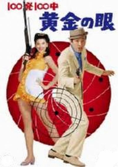 百发百中 黄金眼的海报-正式海报