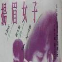 扬眉女子