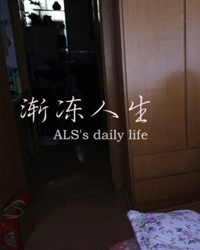 渐冻人生的海报-正式海报