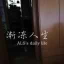 渐冻人生
