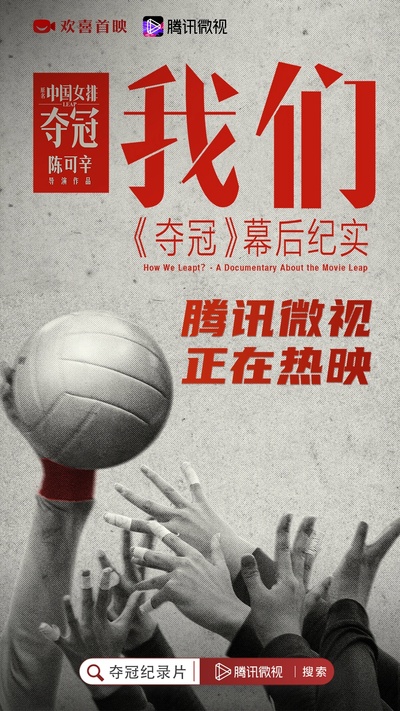 我们：《夺冠》幕后纪实的海报-正式海报 中国大陆