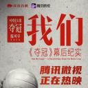 我们：《夺冠》幕后纪实