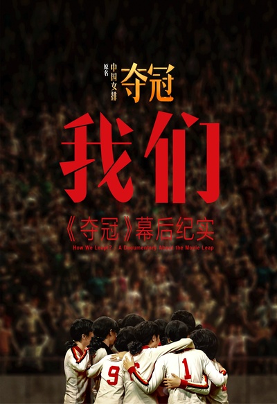 我们：《夺冠》幕后纪实的海报-正式海报 中国大陆