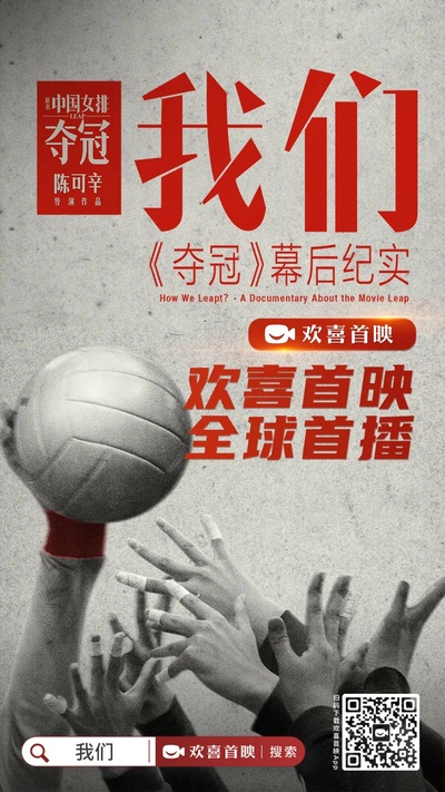 我们：《夺冠》幕后纪实的海报-正式海报 中国大陆