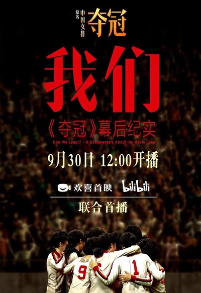 我们：《夺冠》幕后纪实的海报-正式海报