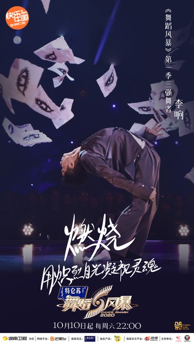 舞蹈风暴 第二季的海报-角色海报 中国大陆