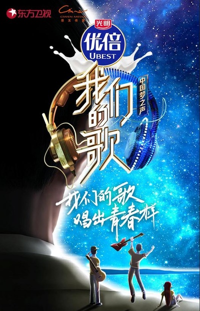 我们的歌 第二季的海报-正式海报 中国大陆