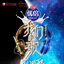 我们的歌 第二季