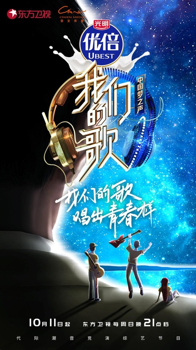 我们的歌 第二季的海报-正式海报