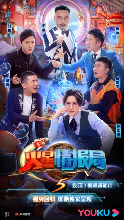 火星情报局 第五季的海报-正式海报 中国大陆