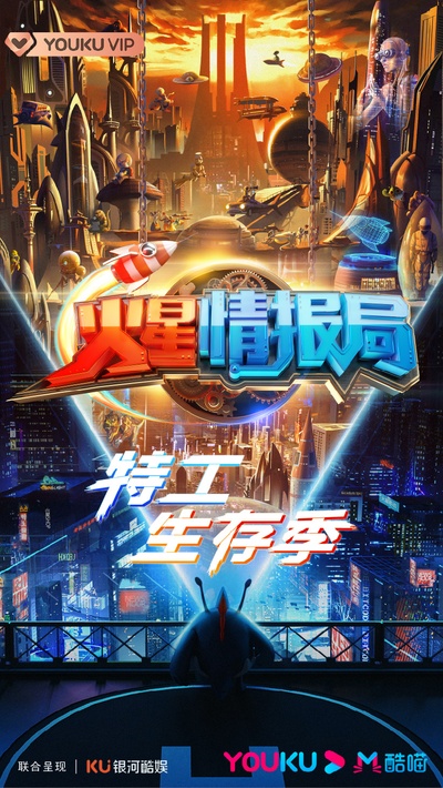 火星情报局 第五季的海报-正式海报 中国大陆