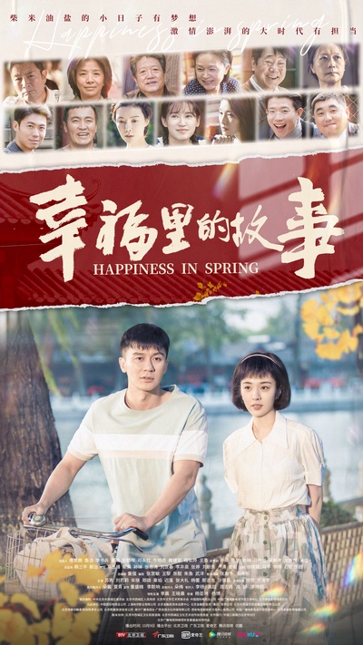 幸福里的故事的海报-正式海报 中国大陆