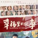 幸福里的故事