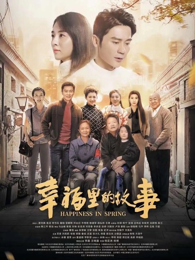 幸福里的故事的海报-正式海报 中国大陆