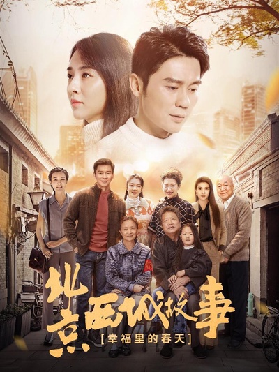 幸福里的故事的海报-正式海报