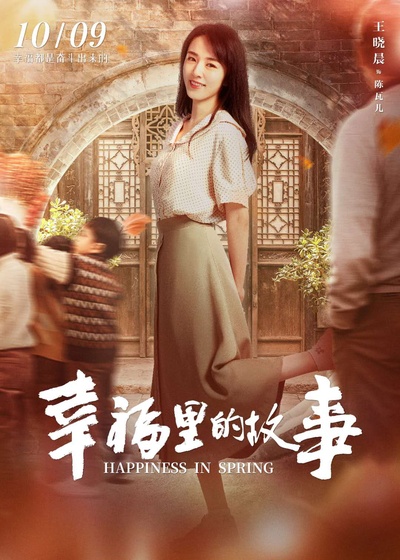 幸福里的故事的海报-角色海报 中国大陆