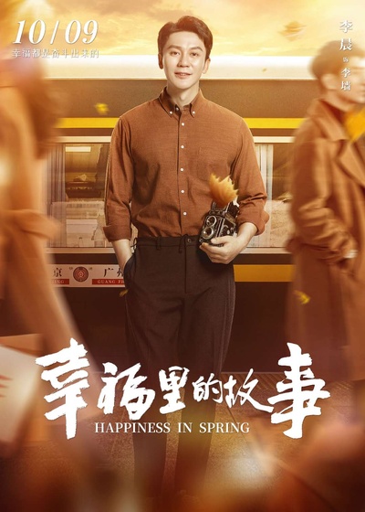 幸福里的故事的海报-角色海报 中国大陆