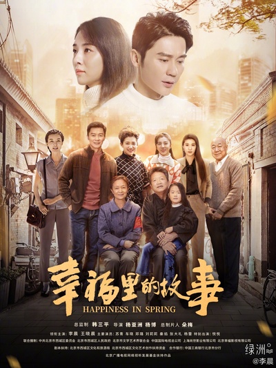幸福里的故事的海报-正式海报
