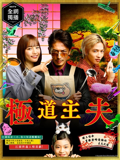 极主夫道的海报-正式海报 中国台湾