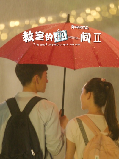 教室的那一间Ⅱ的海报-正式海报