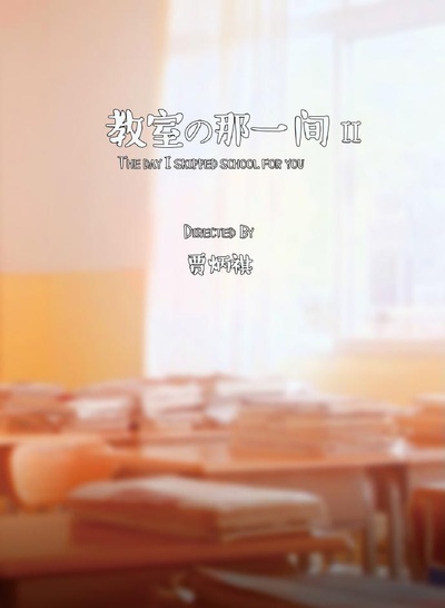 教室的那一间Ⅱ的海报-正式海报
