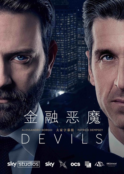 金融恶魔 第一季的海报-其他海报