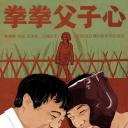 和陌生人说话 第三季