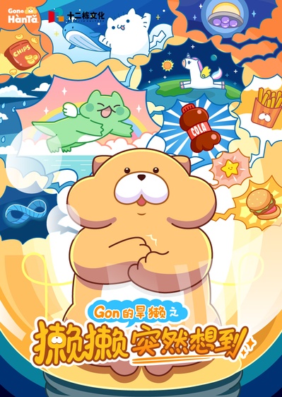 獭獭突然想到的海报-正式海报 中国大陆