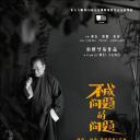 不成问题的问题