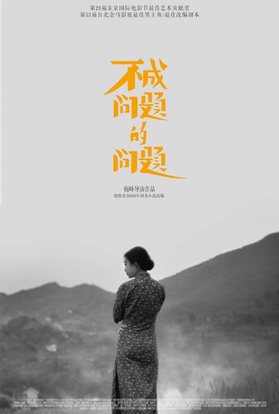 不成问题的问题的海报-其他海报 中国大陆