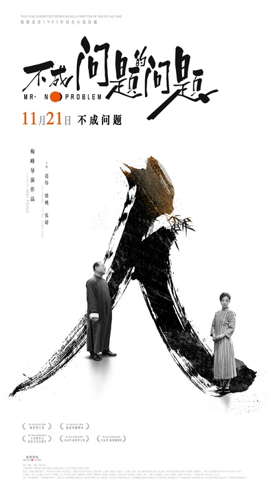 不成问题的问题的海报-预告海报 中国大陆