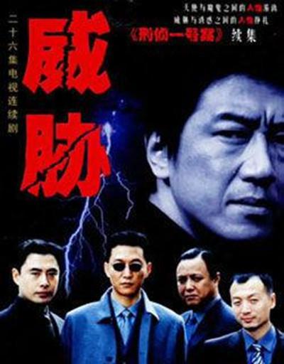 威胁的海报-正式海报