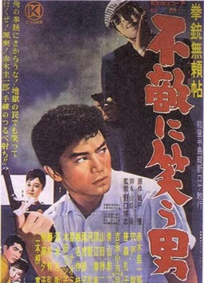 手枪无赖帖：无畏微笑的男人的海报-正式海报
