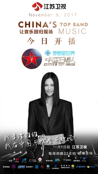 中国乐队的海报-正式海报 中国大陆