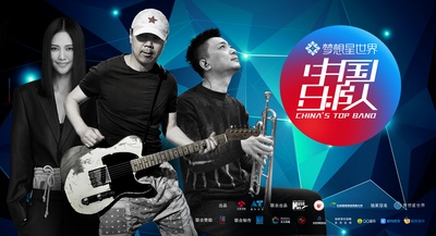 中国乐队的海报-角色海报 中国大陆
