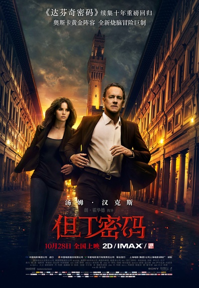 但丁密码的海报-正式海报 中国大陆