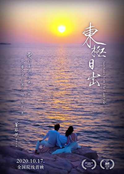 东极日出的海报-正式海报 中国大陆