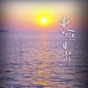 东极日出