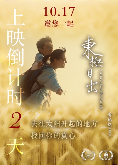 东极日出的海报-正式海报 中国大陆