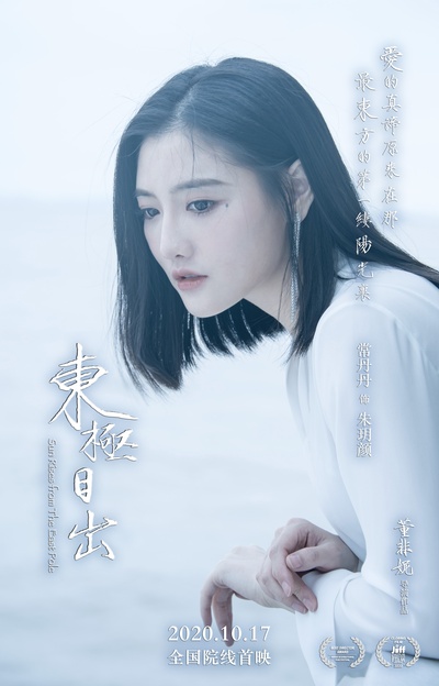 东极日出的海报-角色海报 中国大陆