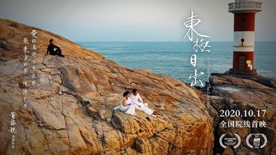 东极日出的海报-预告海报 中国大陆