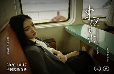 东极日出的海报-角色海报 中国大陆