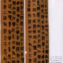 古井中的秦简——里耶秦简