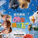 逗鸟外传：萌宝满天飞