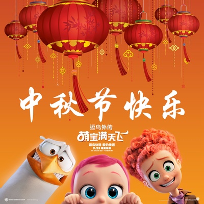 逗鸟外传：萌宝满天飞的海报-其他海报 中国大陆