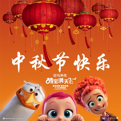 逗鸟外传：萌宝满天飞的海报-其他海报 中国大陆