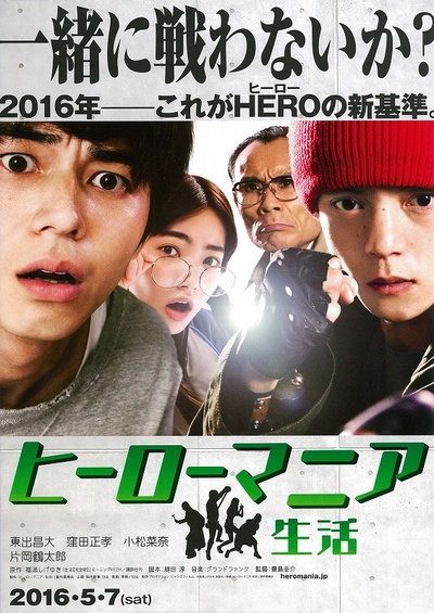 英雄迷的生活的海报-预告海报 日本