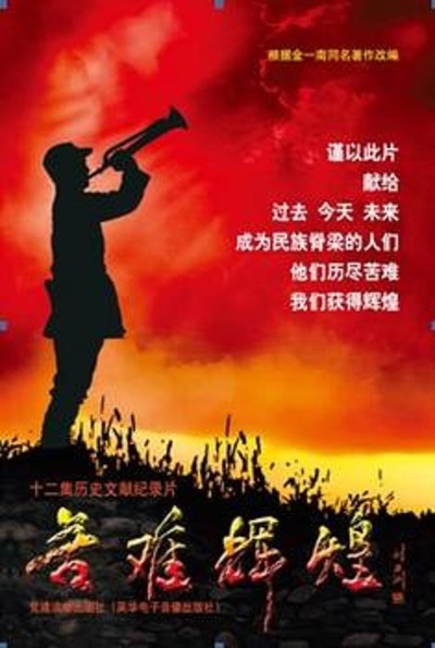 苦难辉煌的海报-正式海报