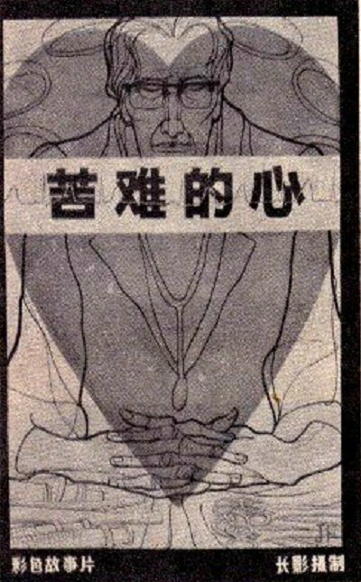 苦难的心的海报-其他海报