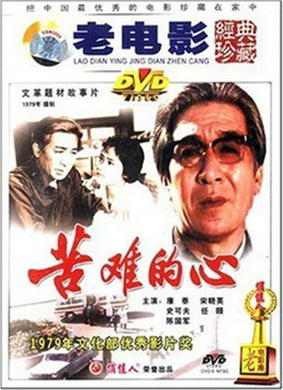 苦难的心的海报-其他海报